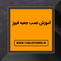 آموزش نصب جعبه فیوز