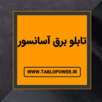 تابلو برق آسانسور