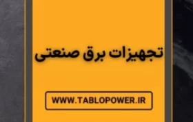 تجهیزات-برق-صنعتی-min-300x300
