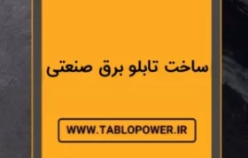 تابلو-برق-plc-1-min-300x300