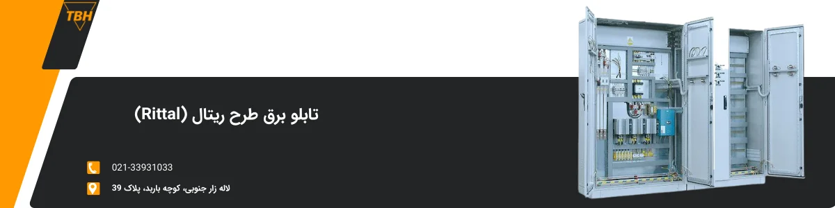 تابلو برق طرح ریتال
