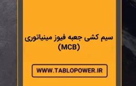 سیم کشی جعبه فیوز مینیاتوری (MCB)