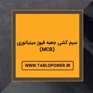 سیم کشی جعبه فیوز مینیاتوری (MCB)