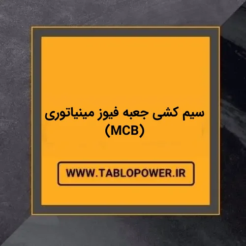 سیم کشی جعبه فیوز مینیاتوری (MCB)