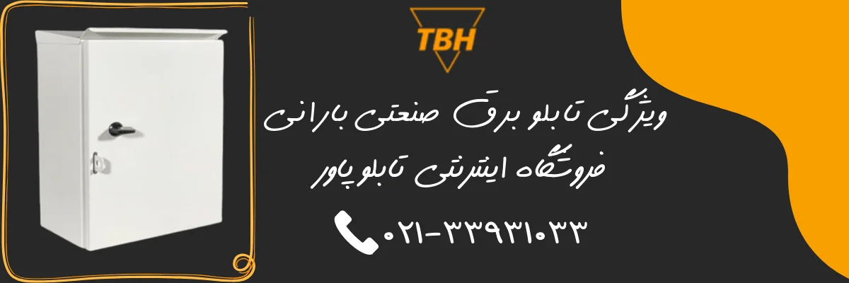 تابلو برق بارانی