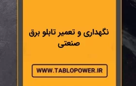 تعمیر و نگهداری تابو برق صنعتی