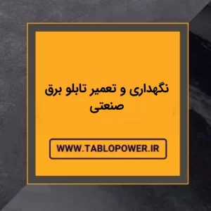 تعمیر و نگهداری تابو برق صنعتی