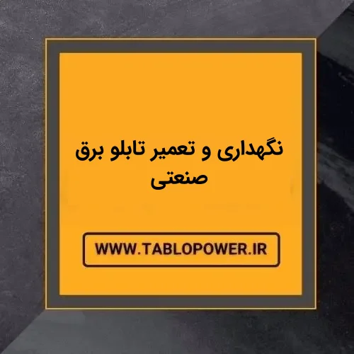 تعمیر و نگهداری تابو برق صنعتی