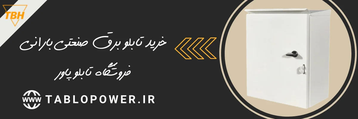 خرید تابلو برق صنعتی بارانی (2)