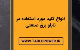 انواع کلید مورد استفاده در تابلو برق صنعتی