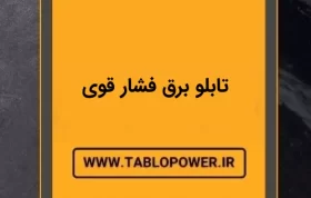 تابلو برق فشار قوی
