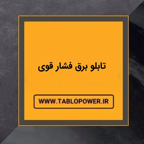 تابلو برق فشار قوی