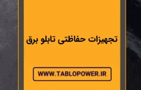 تجهیزات حفاظتی تابلو برق