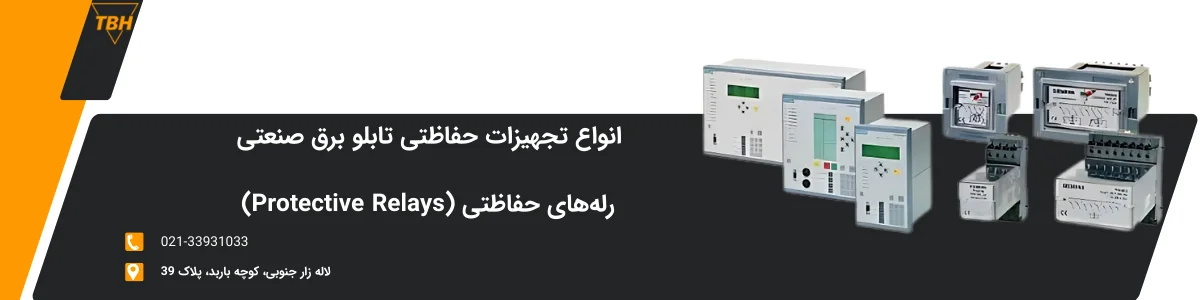 رله_های حفاظتی (Protective Relays)