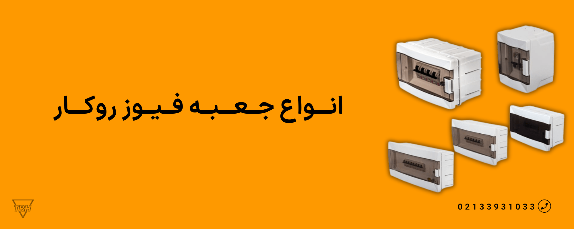 انواع جعبه فیوز روکار