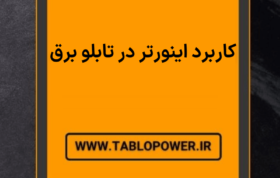 کاربرد اینورتر در تابلو برق
